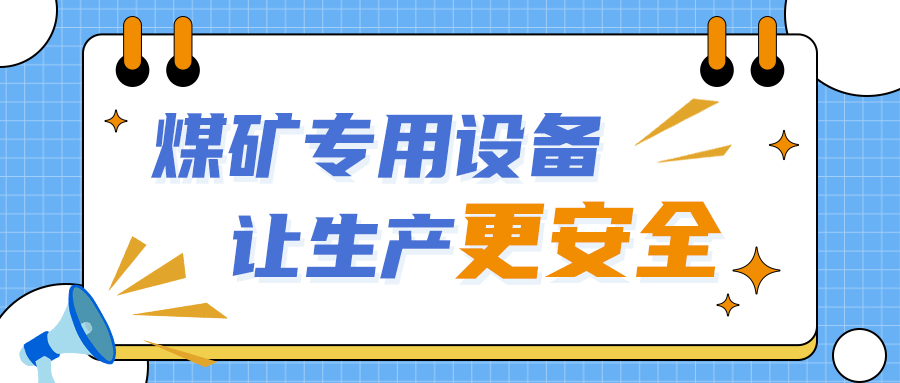 礦用本安型系列傳感器，讓煤礦設(shè)備安全運(yùn)行更省心！